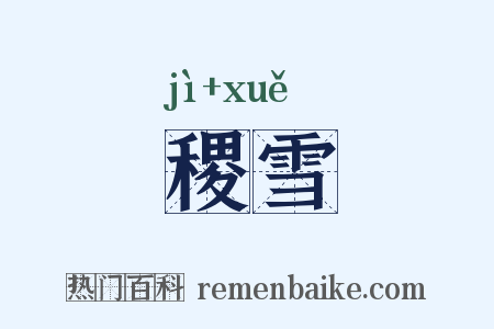 稷雪是什么意思的图片